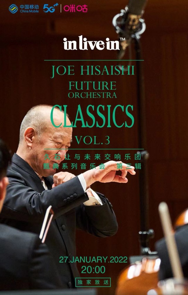 久石让的古典音乐新主张!甄典系列音乐会典开年巨献