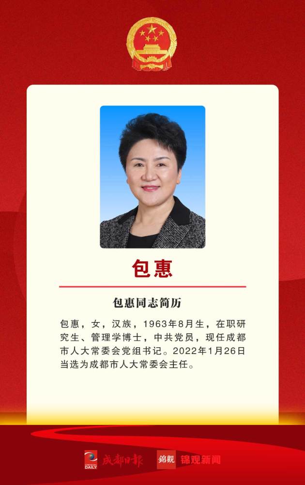 包惠当选成都市人大常委会主任