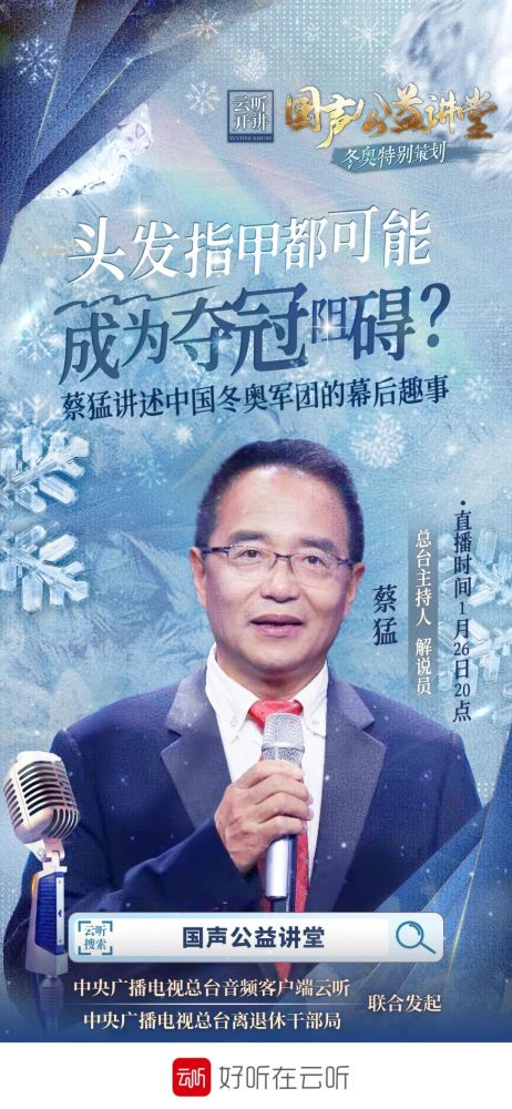 今天和大家聊冬奥的是总台著名体育节目主持人,解说员蔡猛老师!