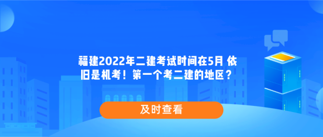 福建2022年二建考試時間在5月 依舊是機考!第一個考二建的地區?