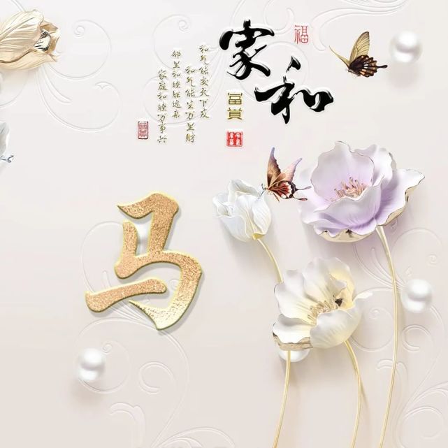 2022年家和富贵姓氏头像