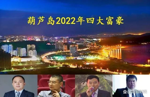 辽宁葫芦岛走出的4位亿万富翁坐拥身价250亿元