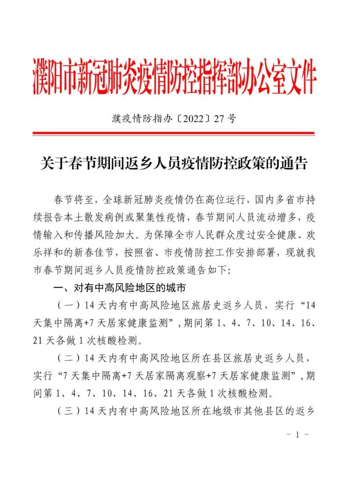关于春节期间返乡人员疫情防控政策的通告