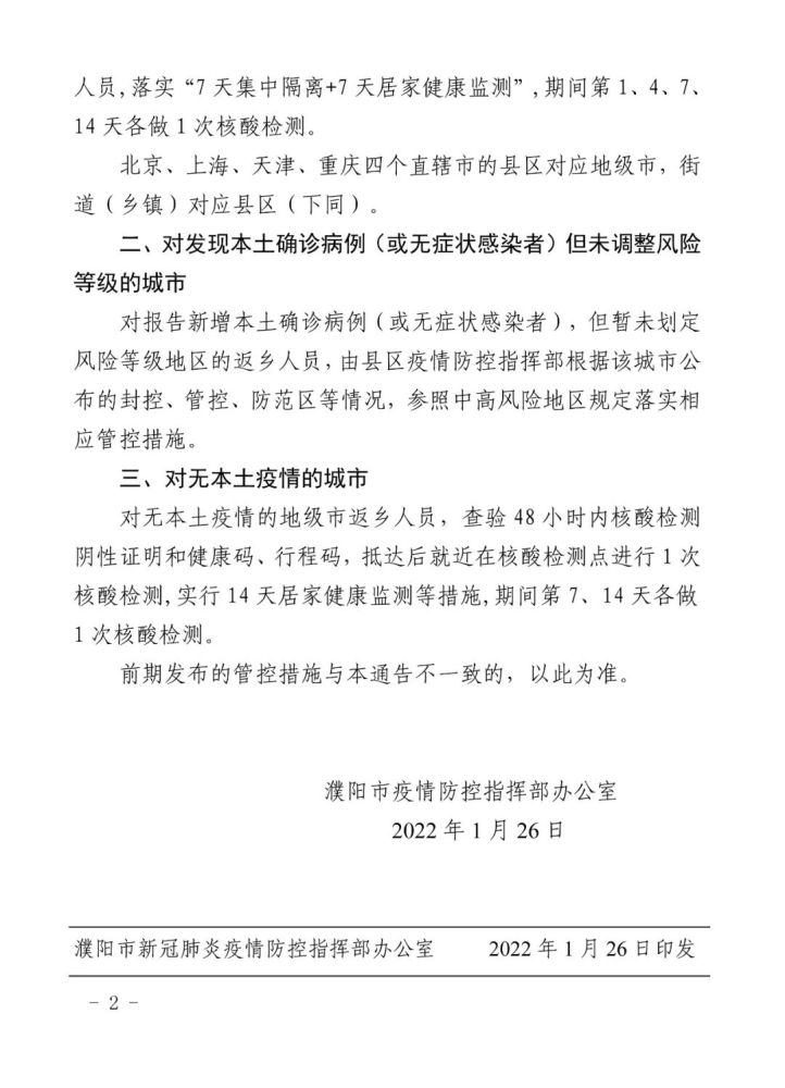 关于春节期间返乡人员疫情防控政策的通告