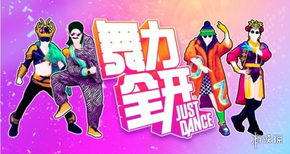 《舞力全开》国行版补偿:"舞力无限"延长7天并限免