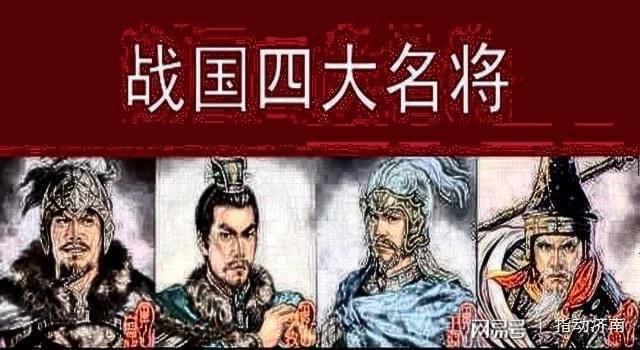 战国时期四大名将之一被封为北辰将军