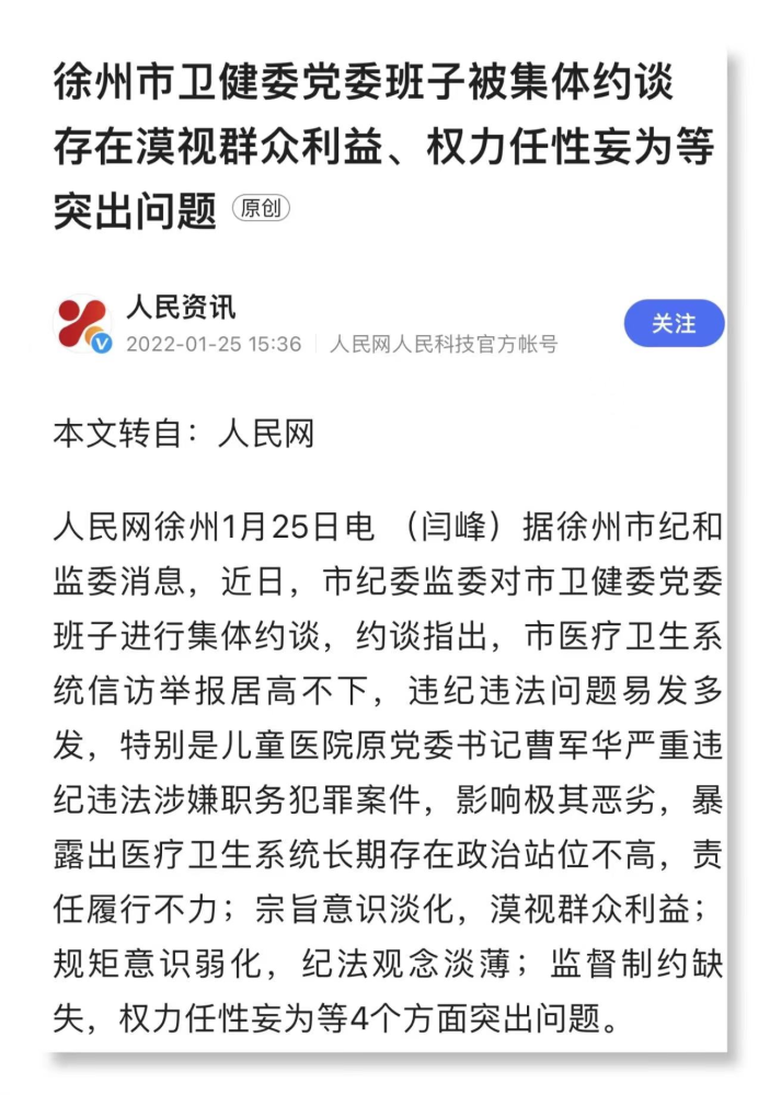 3,市儿童医院原党委书记曹军华严重违纪违法涉嫌职务犯罪案件,影响