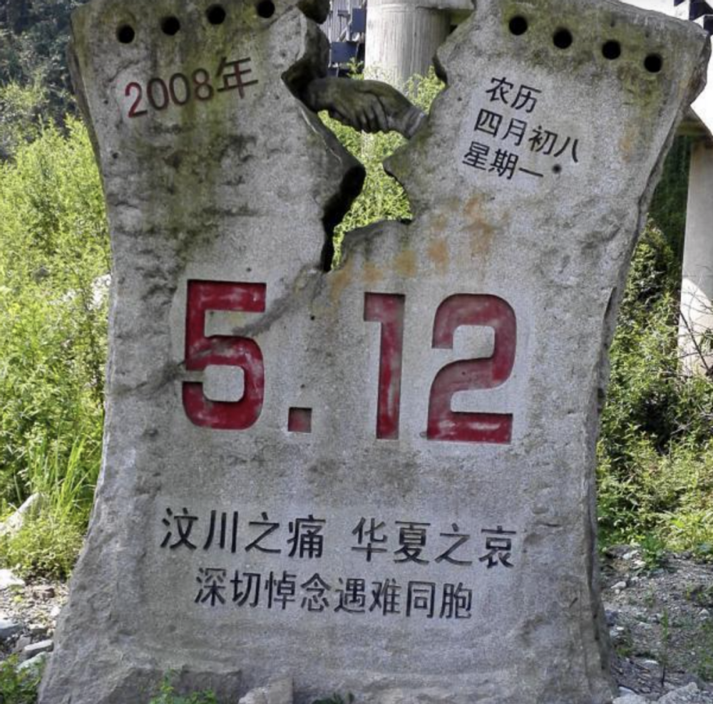 512大地震纪念碑图片