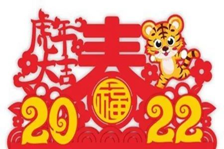 2022虎年祝福语四个字虎年新年吉祥语大全