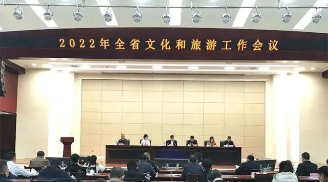 2022年全省文化和旅游工作会议召开