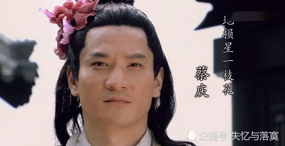 《水浒传》地损星  一枝花  蔡庆河北大名府人士,是蔡福的弟弟,大名府