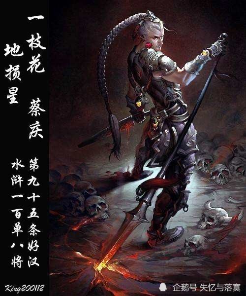 水浒传梁山一百零八将之一枝花蔡庆