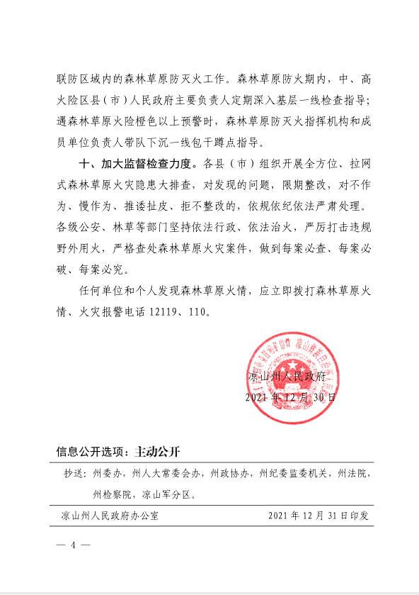 2022年凉山州盐源县森林草原防火命令禁火令