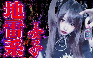 让无数人破防的主播是日本男性最怕的地雷女