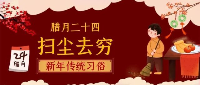 二十四开始一直到除夕,我国民间把这段时间叫做"迎春日",也叫"扫尘日"