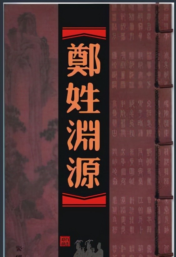 福建大姓郑姓的由来和分布情况