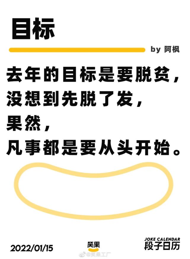 靈感來源於洞察的厚積薄發笑果工廠的段子日曆文案絕了