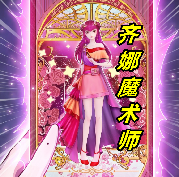 叶罗丽齐娜竟然变成魔术师最后一张牌激活新模新身份真霸气