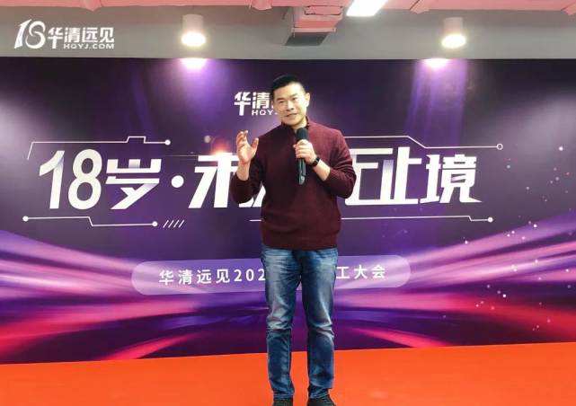 华清远见总裁年会致辞:志同道合,携手成就未来!|华清远见|季久峰|北京
