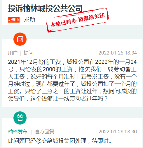 有網友投訴榆林城投公共公司拖欠工資