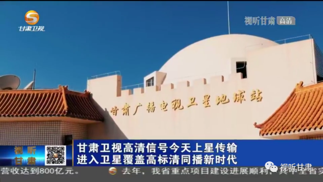 甘肃卫视是甘肃省广播电视总台以新闻综合节目为主的电视卫星频道