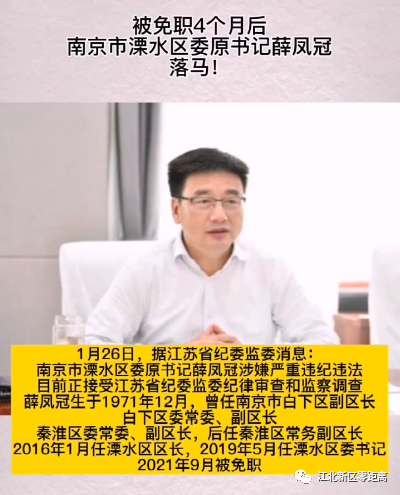 被免职4个月后南京溧水区原书记薛凤冠落马