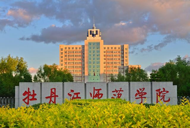 牡丹江师范大学_牡丹江大学师范学院_我的大学牡丹江师范学院