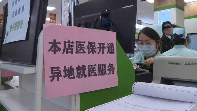 好消息我市开通跨省医保药店刷卡业务