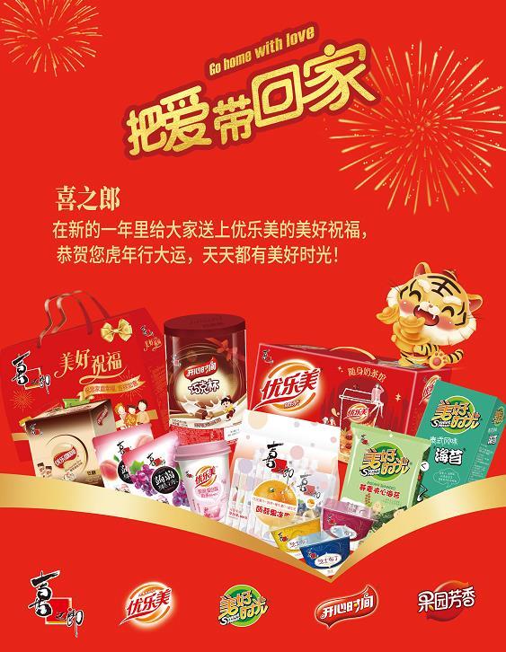 喜之郎恭贺您新春快乐虎年大吉