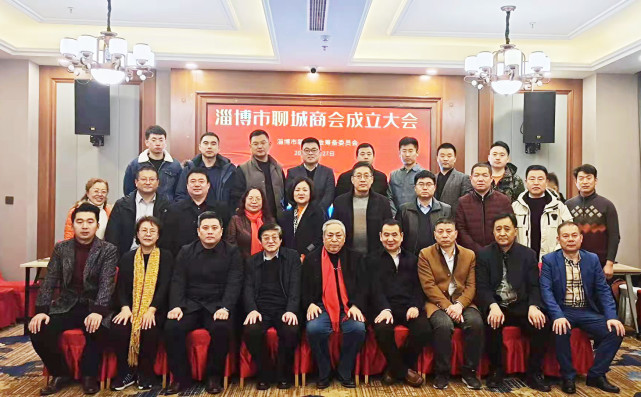 淄博市聊城商会召开成立大会