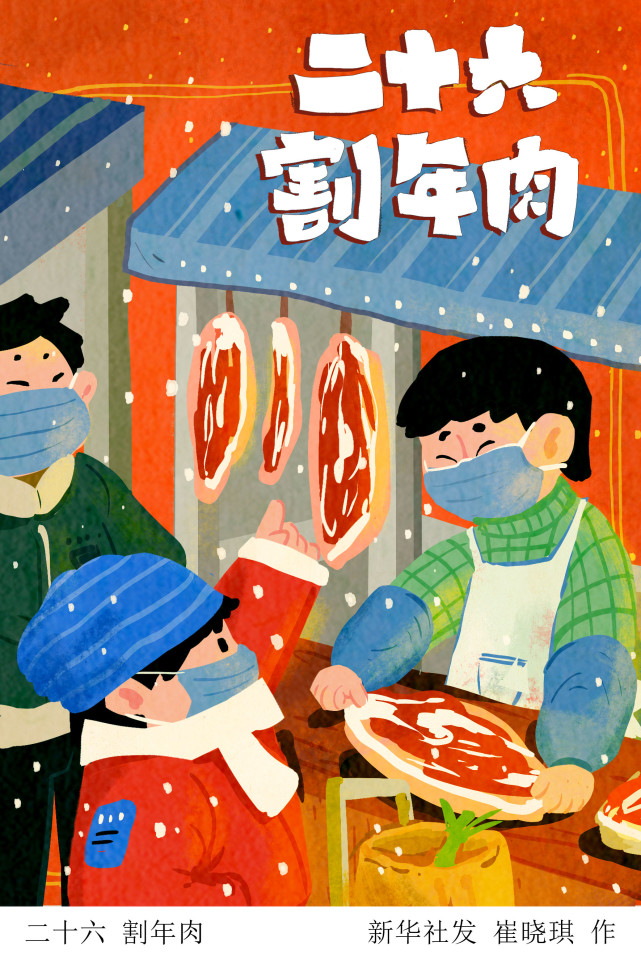 (图表·插画)【春节·年俗】二十六 割年肉