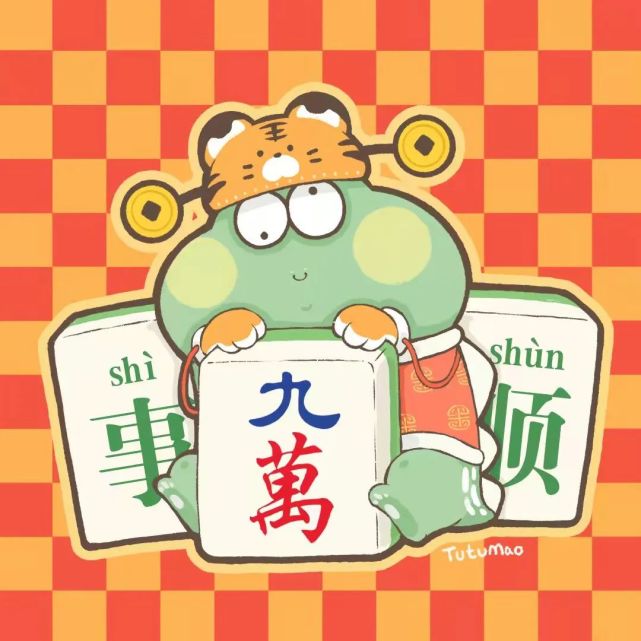 万事顺杠上花中发白钱发运喜乐发想发财财神到我发了六六顺发发发太南