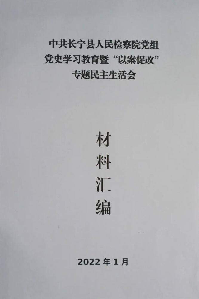 长宁县检察院召开党史学习教育暨以案促改专题民主生活会