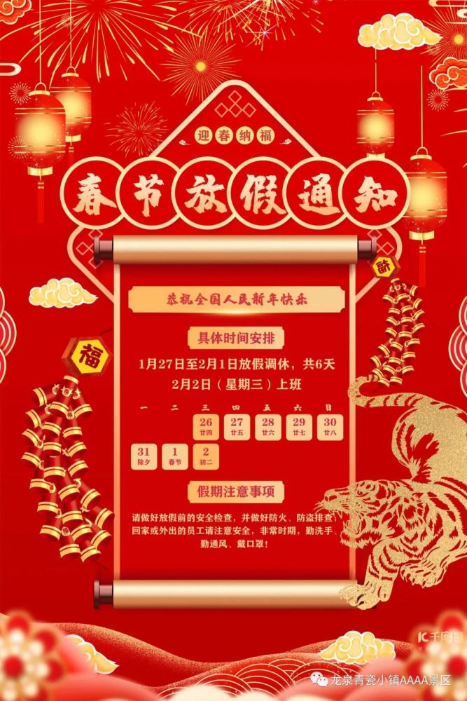 注意查收青瓷小镇2022年春节放假通知
