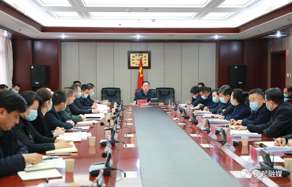 吴起融媒李建强主持召开县委中心组学习和县委常委扩大会议