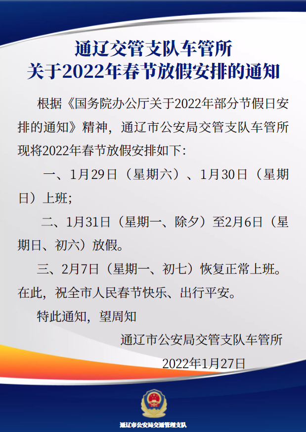 通遼交管支隊車管所關於2022年春節放假安排的通知