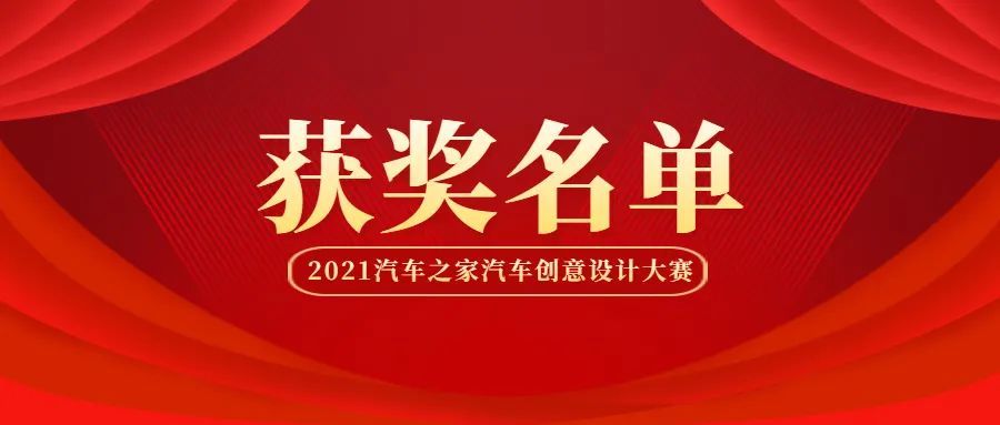 汽車之家汽車創意設計大賽2021大賽獲獎名單