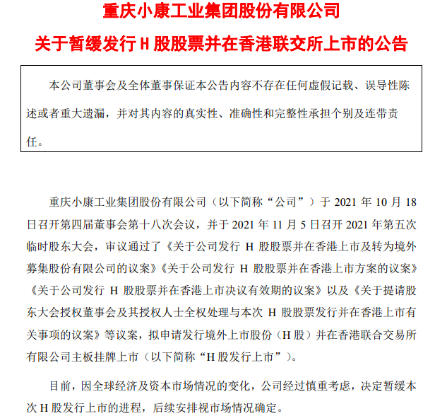 暂缓港股上市 小康股份拟a股非公开募资超71亿元 加码电动车产品开发