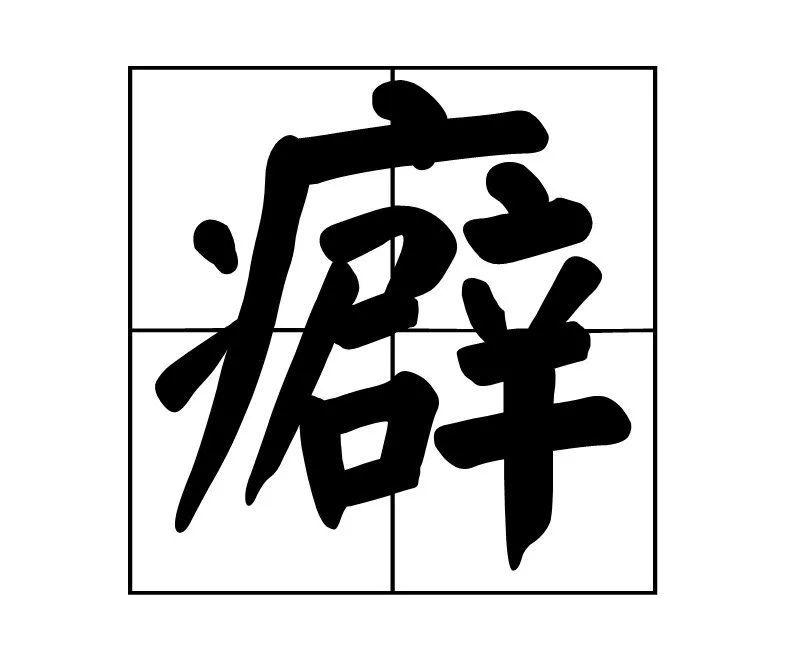每日一字洁癖pǐ还是洁癖pì