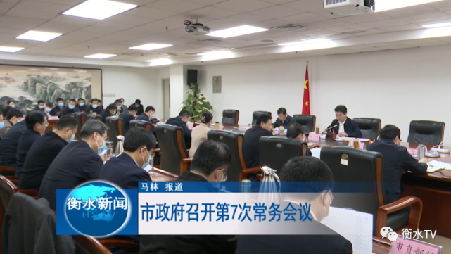 市政府召开第7次常务会议|政府|政府工作报告|董晓航|两会