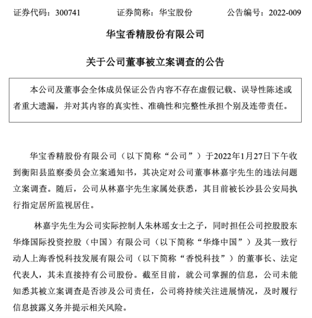 华宝股份:公司董事林嘉宇被衡阳县监察委员会立案调查