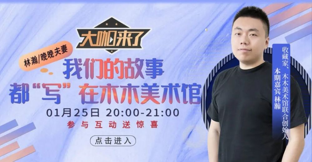 木木美术馆创始人林瀚晚晚回应网络流言我们也只是普通人