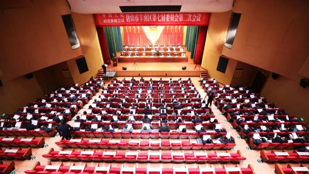 聚焦两会中国人民政治协商会议唐山市丰南区第七届委员会第二次会议