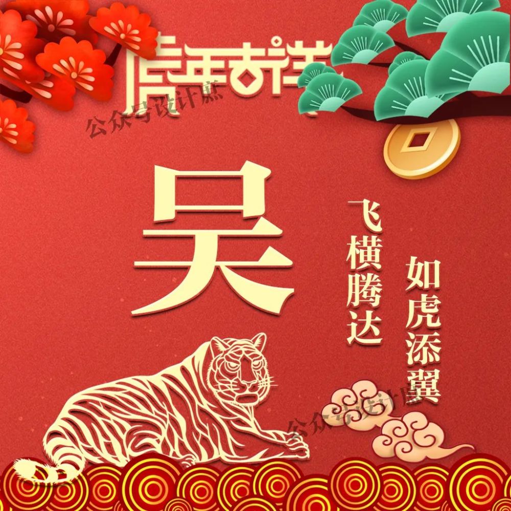 微信头像姓氏头像2022愿你飞横腾达如虎添翼