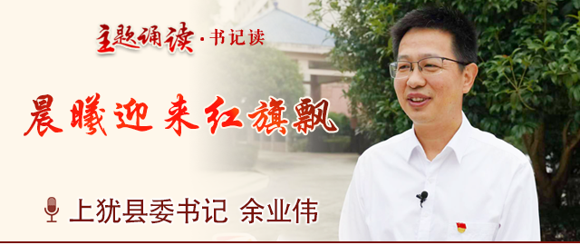 上犹书记读县委书记余业伟晨曦迎来红旗飘