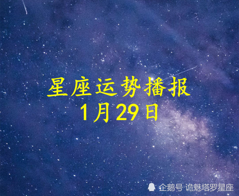 日运 十二星座22年1月29日运势播报 天天看点