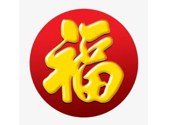 新年福字怎么贴