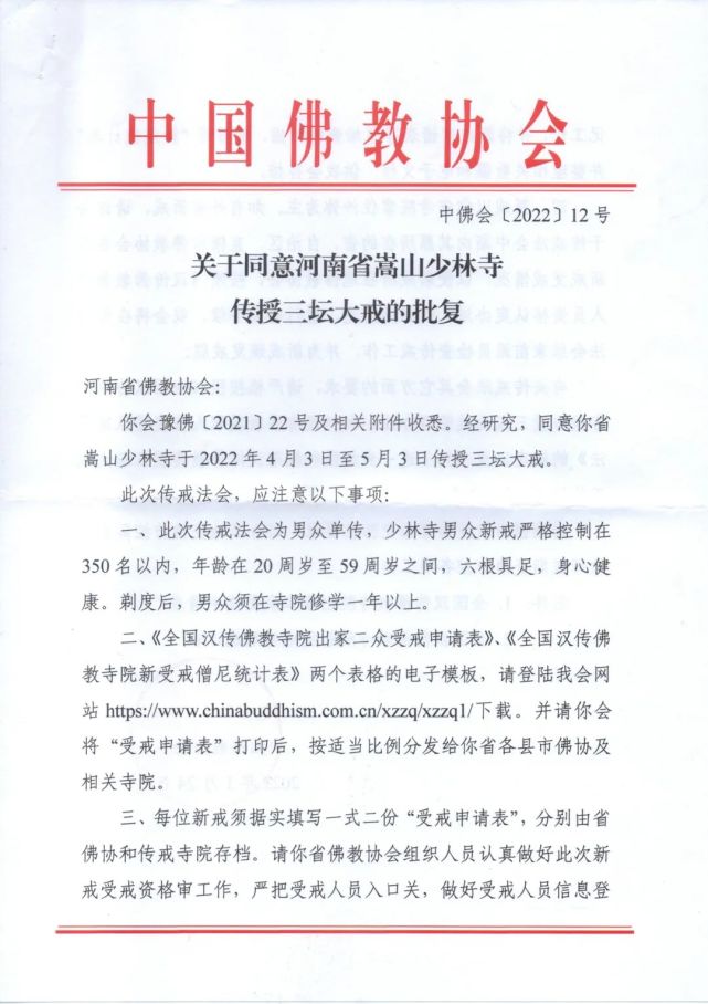 壬寅年嵩山少林寺传授三坛大戒法会通启