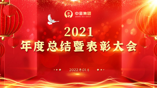 中奎集团2021年度总结暨表彰大会圆满落幕