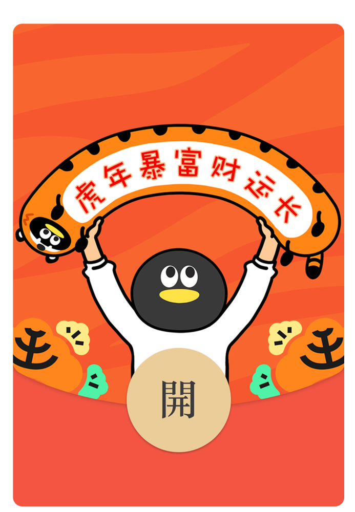 红包封面第三波腊长虎q小编专属红包封面开抢啦冲冲冲